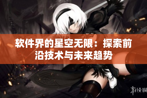 软件界的星空无限：探索前沿技术与未来趋势