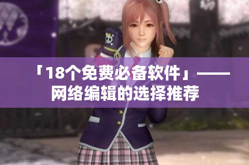 「18个免费必备软件」——网络编辑的选择推荐