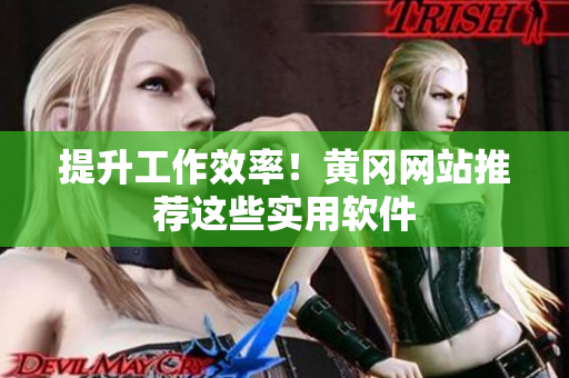 提升工作效率！黄冈网站推荐这些实用软件