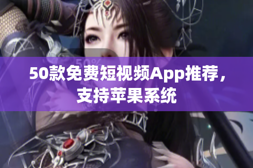 50款免费短视频App推荐，支持苹果系统