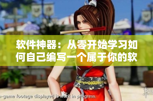 软件神器：从零开始学习如何自己编写一个属于你的软件