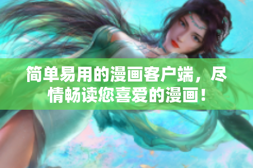 简单易用的漫画客户端，尽情畅读您喜爱的漫画！