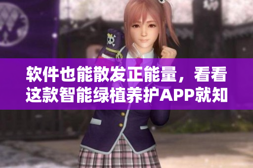 软件也能散发正能量，看看这款智能绿植养护APP就知道了！