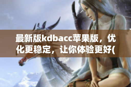 最新版kdbacc苹果版，优化更稳定，让你体验更好(1)