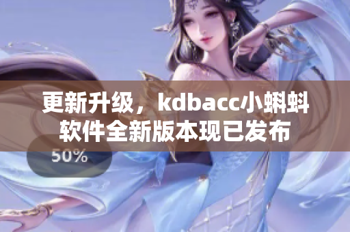 更新升级，kdbacc小蝌蚪软件全新版本现已发布