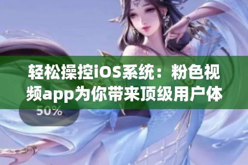 轻松操控iOS系统：粉色视频app为你带来顶级用户体验