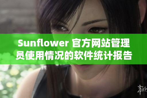 Sunflower 官方网站管理员使用情况的软件统计报告
