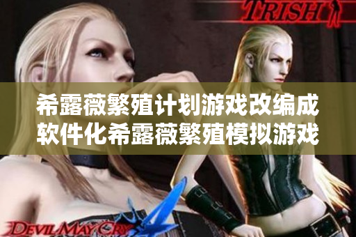希露薇繁殖计划游戏改编成软件化希露薇繁殖模拟游戏