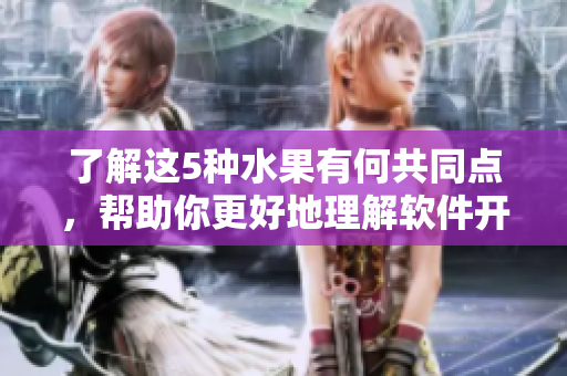 了解这5种水果有何共同点，帮助你更好地理解软件开发的奥秘