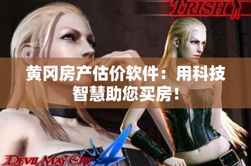 黄冈房产估价软件：用科技智慧助您买房！