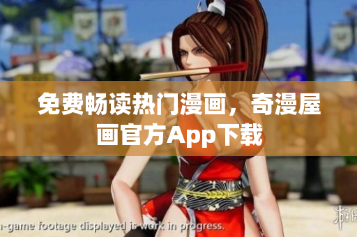 免费畅读热门漫画，奇漫屋画官方App下载