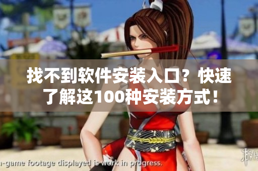 找不到软件安装入口？快速了解这100种安装方式！