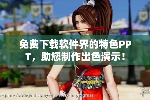 免费下载软件界的特色PPT，助您制作出色演示！