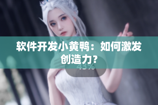 软件开发小黄鸭：如何激发创造力？