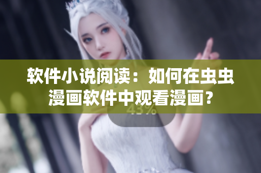 软件小说阅读：如何在虫虫漫画软件中观看漫画？