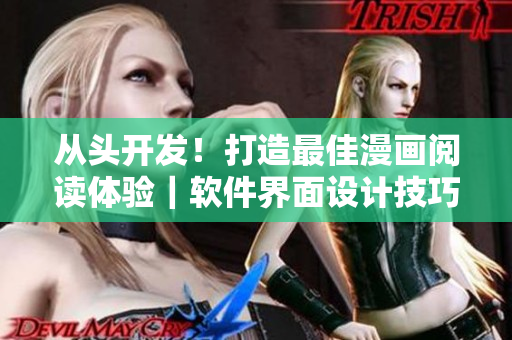 从头开发！打造最佳漫画阅读体验｜软件界面设计技巧