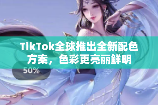 TikTok全球推出全新配色方案，色彩更亮丽鲜明