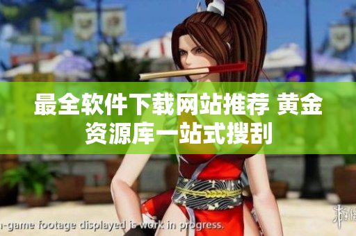 最全软件下载网站推荐 黄金资源库一站式搜刮