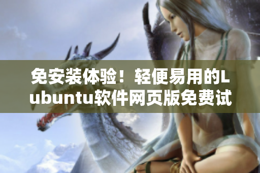 免安装体验！轻便易用的Lubuntu软件网页版免费试用