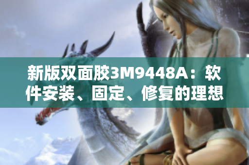 新版双面胶3M9448A：软件安装、固定、修复的理想助手