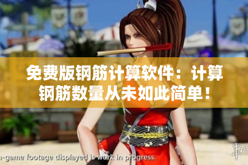 免费版钢筋计算软件：计算钢筋数量从未如此简单！