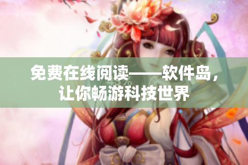 免费在线阅读——软件岛，让你畅游科技世界
