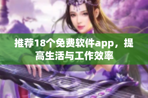 推荐18个免费软件app，提高生活与工作效率