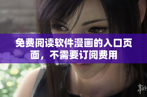 免费阅读软件漫画的入口页面，不需要订阅费用