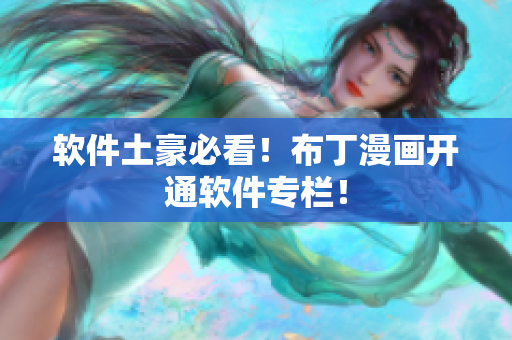 软件土豪必看！布丁漫画开通软件专栏！