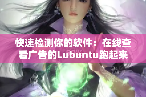 快速检测你的软件：在线查看广告的Lubuntu跑起来！