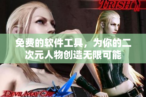 免费的软件工具，为你的二次元人物创造无限可能