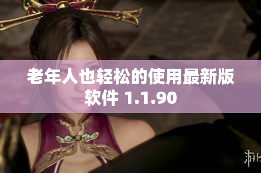 老年人也轻松的使用最新版软件 1.1.90