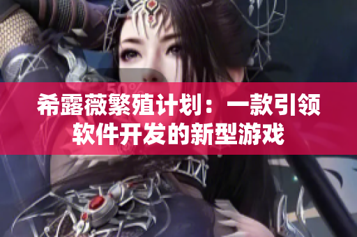 希露薇繁殖计划：一款引领软件开发的新型游戏