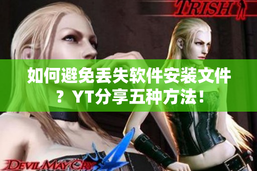 如何避免丢失软件安装文件？YT分享五种方法！