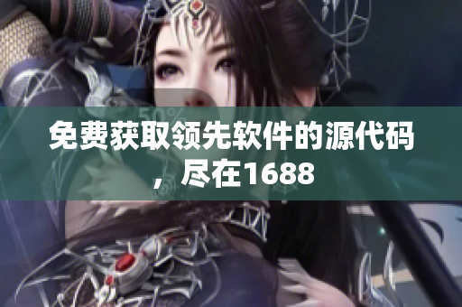 免费获取领先软件的源代码，尽在1688