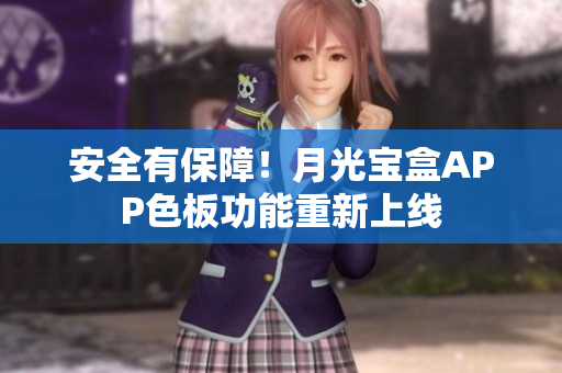安全有保障！月光宝盒APP色板功能重新上线
