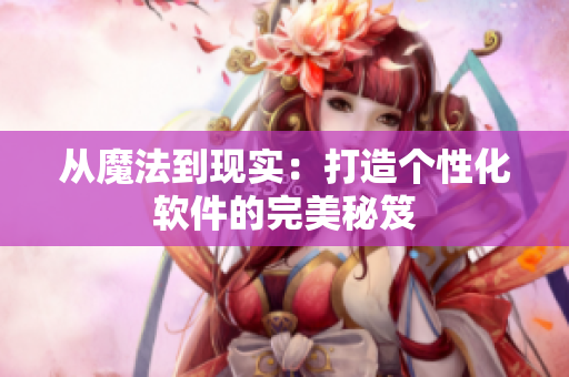 从魔法到现实：打造个性化软件的完美秘笈