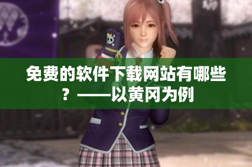 免费的软件下载网站有哪些？——以黄冈为例