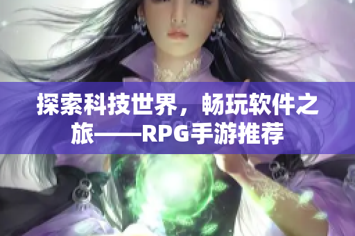 探索科技世界，畅玩软件之旅——RPG手游推荐