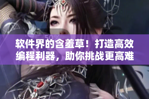 软件界的含羞草！打造高效编程利器，助你挑战更高难度