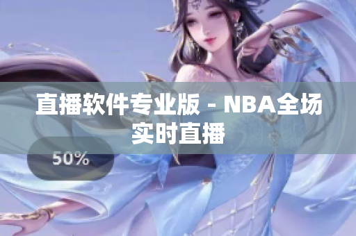 直播软件专业版 - NBA全场实时直播