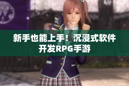 新手也能上手！沉浸式软件开发RPG手游