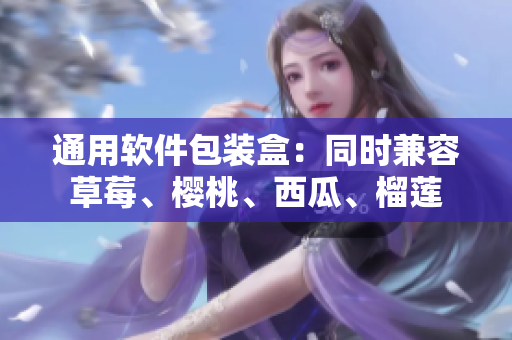 通用软件包装盒：同时兼容草莓、樱桃、西瓜、榴莲