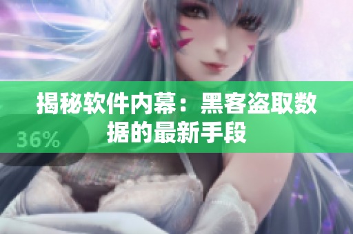 揭秘软件内幕：黑客盗取数据的最新手段