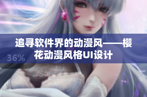 追寻软件界的动漫风——樱花动漫风格UI设计
