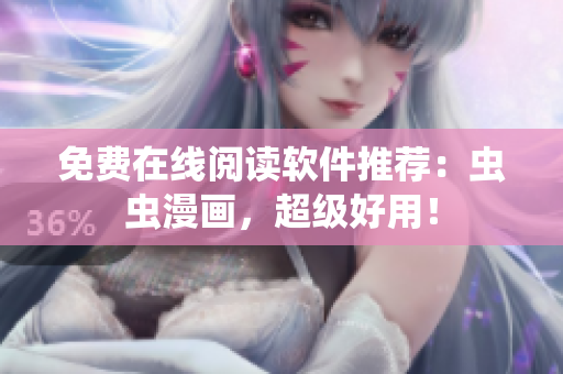 免费在线阅读软件推荐：虫虫漫画，超级好用！