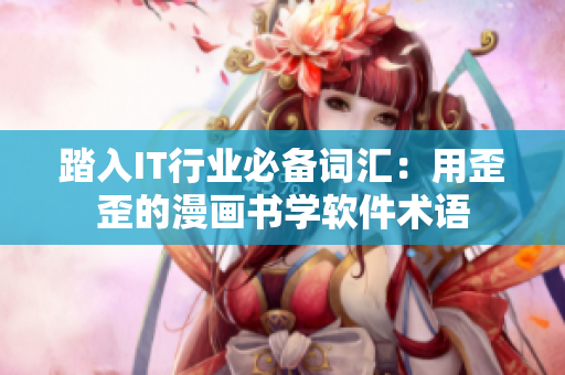踏入IT行业必备词汇：用歪歪的漫画书学软件术语