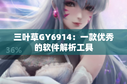 三叶草GY6914：一款优秀的软件解析工具