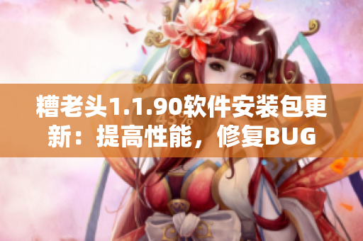糟老头1.1.90软件安装包更新：提高性能，修复BUG