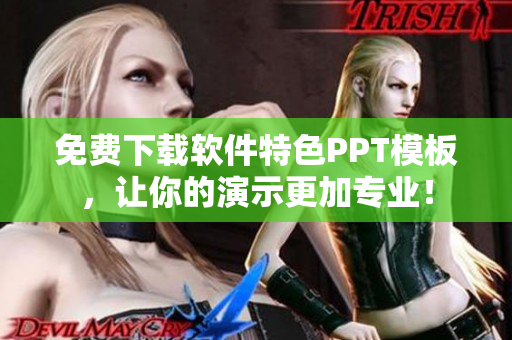 免费下载软件特色PPT模板，让你的演示更加专业！